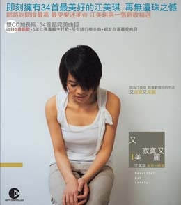 又寂寞又美麗 新歌＋精選