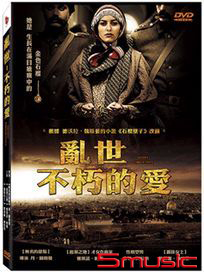 亂世-不朽的愛