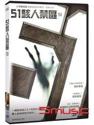 51駭人禁區