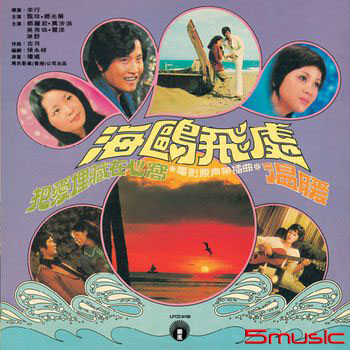 海鷗飛處_限量原裝進口版