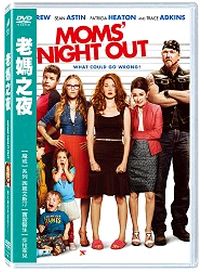 老媽之夜