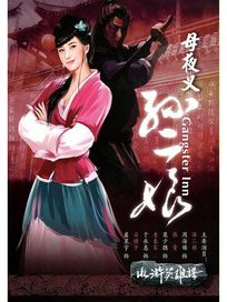 水滸英雄譜-母夜叉孫二娘