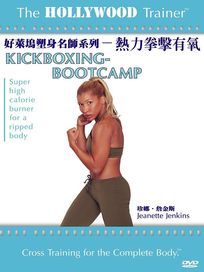 好萊塢塑身名師系列-熱力拳擊有氧
