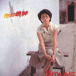 你的眼神(復刻版)