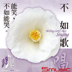 不如歌