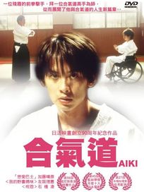 合氣道