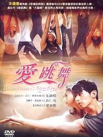 愛跳舞