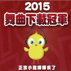 2015舞曲下載冠軍
