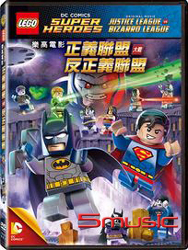 樂高電影：正義聯盟大戰反正義聯盟