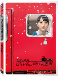 開往名古屋的末班車2012