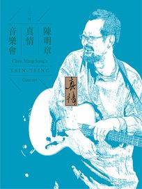 2014陳明章真情音樂會(BD)