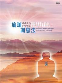 瑜珈調息法: 療癒身心的呼吸法