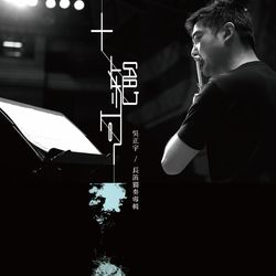 十絕句-長笛獨奏專輯