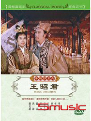 王昭君(黃梅調)