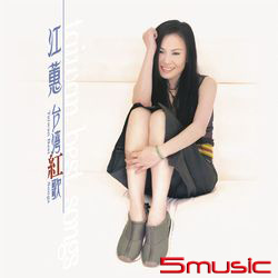 台灣紅歌_水晶膠剔透限量LP