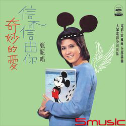 奇妙的愛/信不信由你