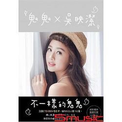 不一樣的鬼鬼(恬靜亮銀版)