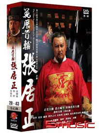萬歷首輔張居正 3-(第29~43集/完)