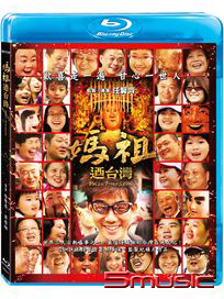 媽祖迺台灣-(藍光)