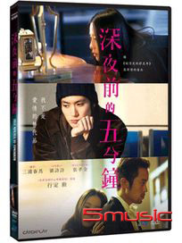 深夜前的五分鐘