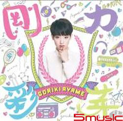 剛力彩芽同名專輯(CD+DVD)