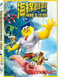 海綿寶寶：海陸大出擊