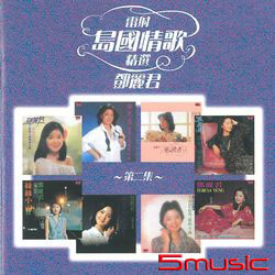 鄧麗君 島國情歌精選 第二集 SACD