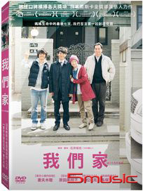 我們家