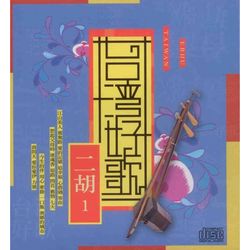 台灣好歌~二胡 I