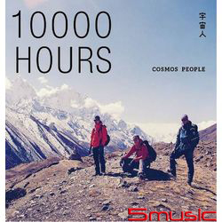 一萬小時(正式版)