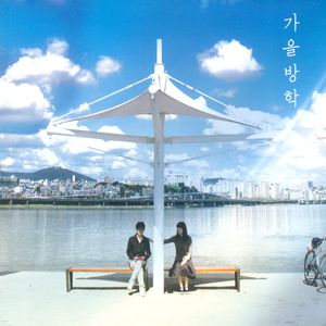 第一張專輯「秋天假期」(韓國進口版)