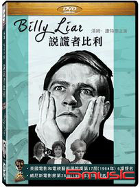 說謊者比利