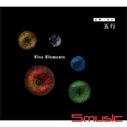 五行