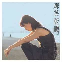 乾脆(原音復刻版)