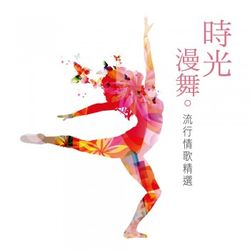 時光漫舞-流行情歌精選
