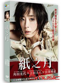紙之月