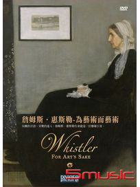 詹姆斯．惠斯勒-為藝術而藝術