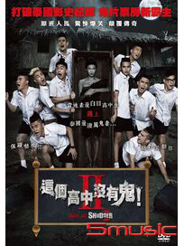 這個高中沒有鬼 2 (泰國電影)