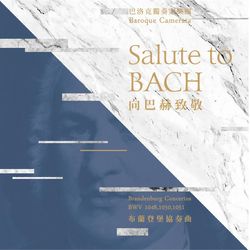 向巴赫致敬－布蘭登堡協奏曲 No.3 5 6