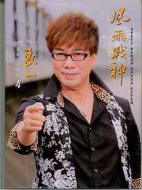 風雨戰神 (CD+DVD)