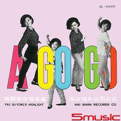 阿哥哥歌唱專輯(復刻版)