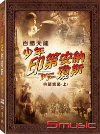 百勝天龍：少年印第安納瓊斯 (典藏套裝 上)