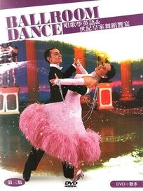 唱歌學英語＆世紀皇家舞蹈饗宴(第三集)