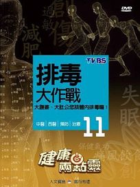 健康兩點靈 11-排毒大作戰
