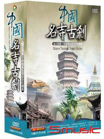 中國名寺古剎 (全100集)