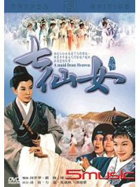 七仙女(黃梅調)