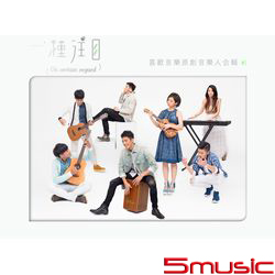 喜歡音樂原創音樂人合輯-一種注目