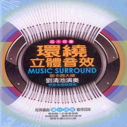 環繞立體音效(10+2CD)