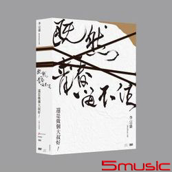 「既然青春留不住-還是做個大叔好」演唱會巡迴影音紀錄 LIVE 2CD+LIVE 2DVD