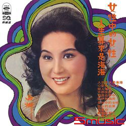 人生算來是海海.女性中的女性